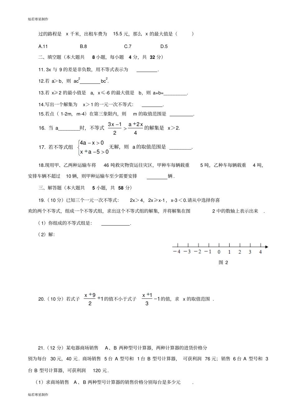 华师大版七年级数学下册一元一次不等式综合测试题_第2页
