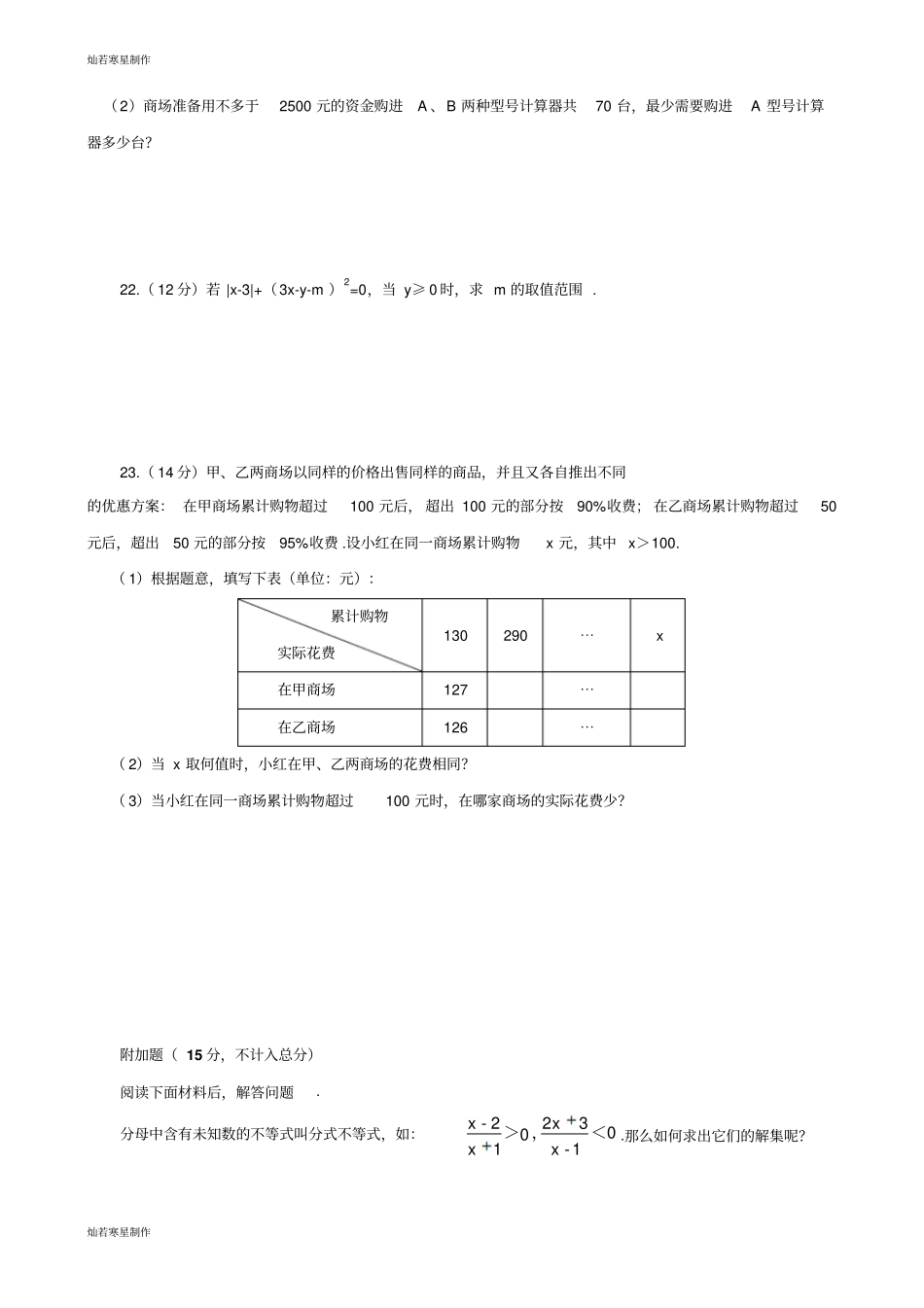 华师大版七年级数学下册一元一次不等式综合测试题_第3页