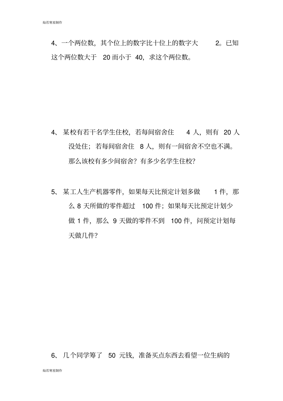 华师大版七年级数学下册一元一次不等式练习题3_第2页