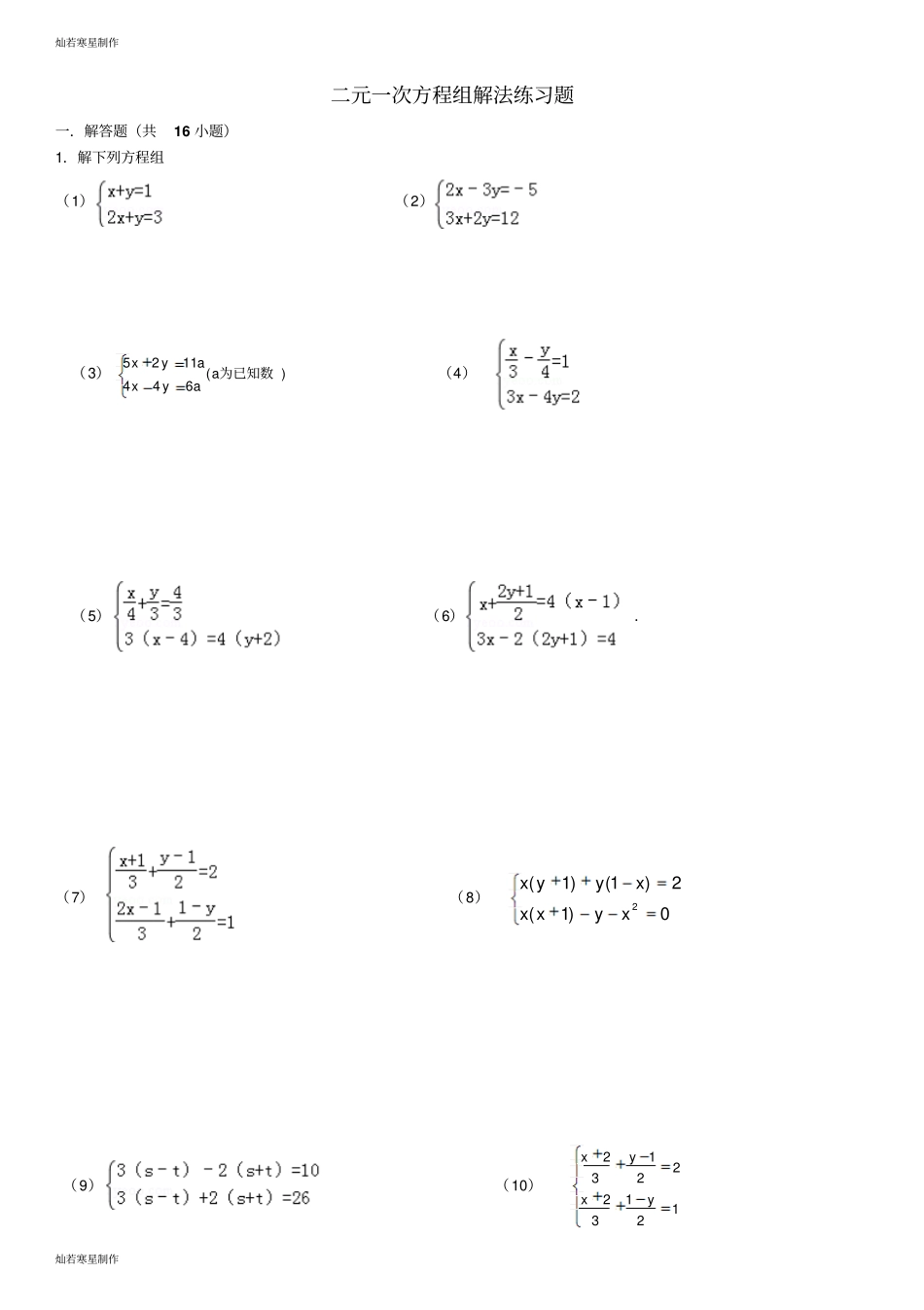 华师大版七年级数学下册二元一次方程组练习题2_第1页