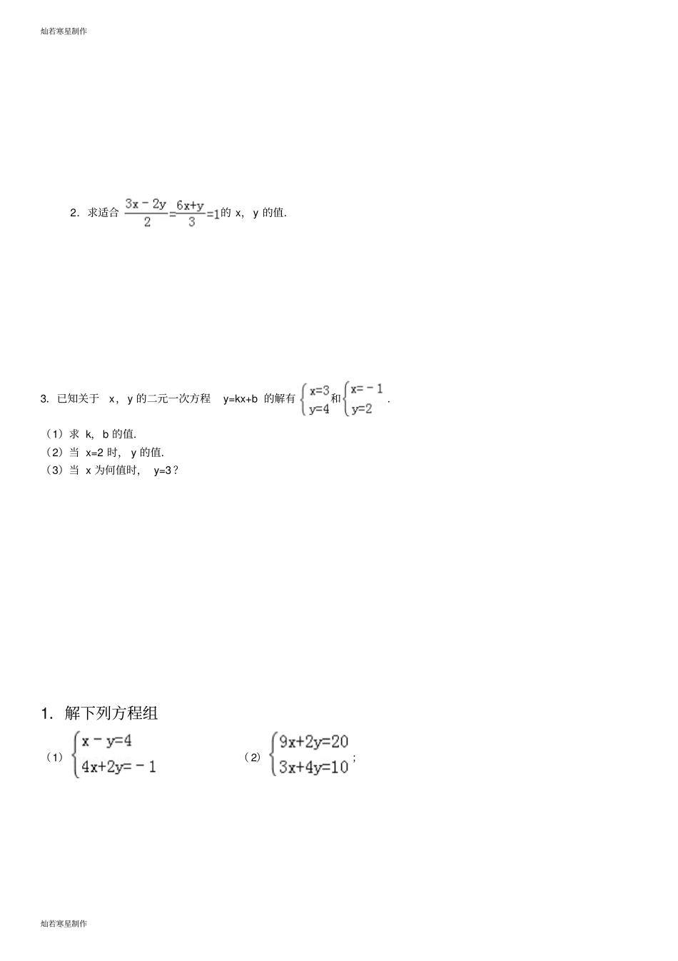 华师大版七年级数学下册二元一次方程组练习题2_第2页