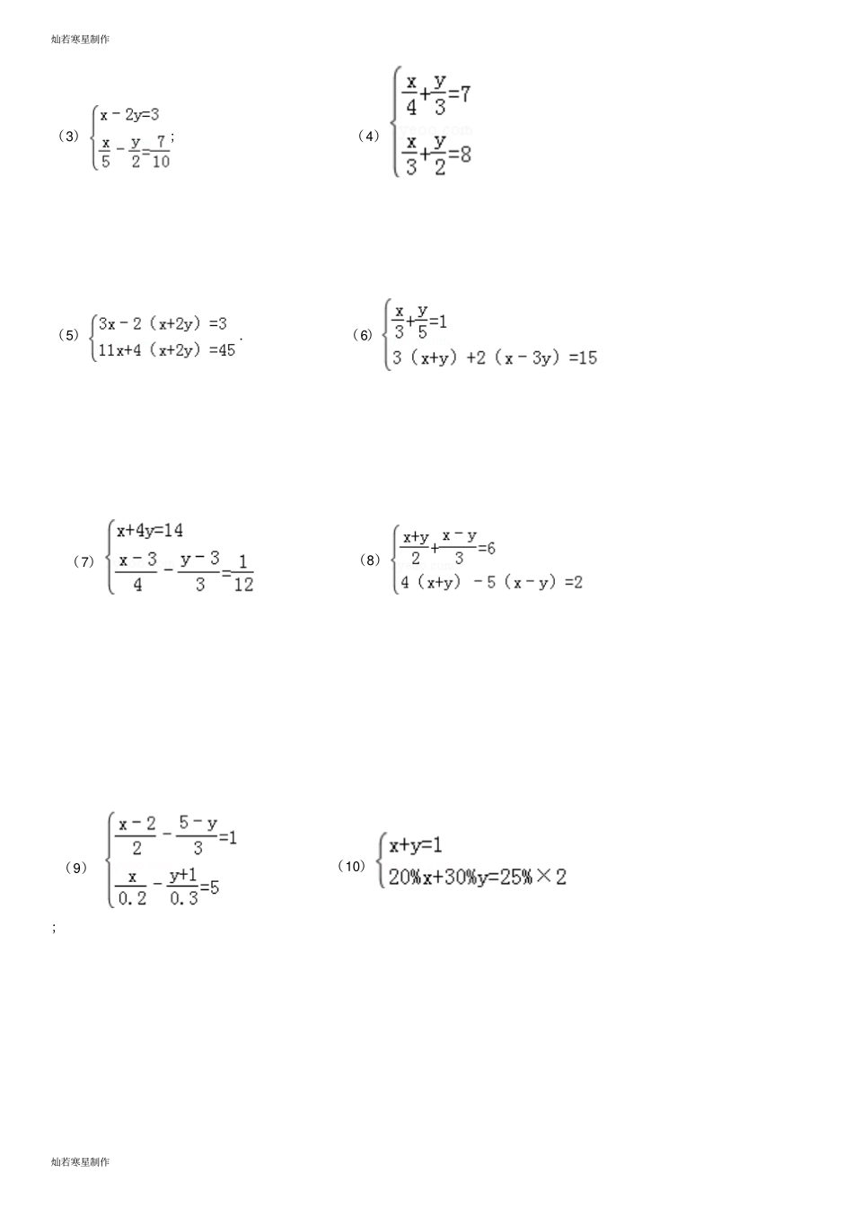 华师大版七年级数学下册二元一次方程组练习题2_第3页