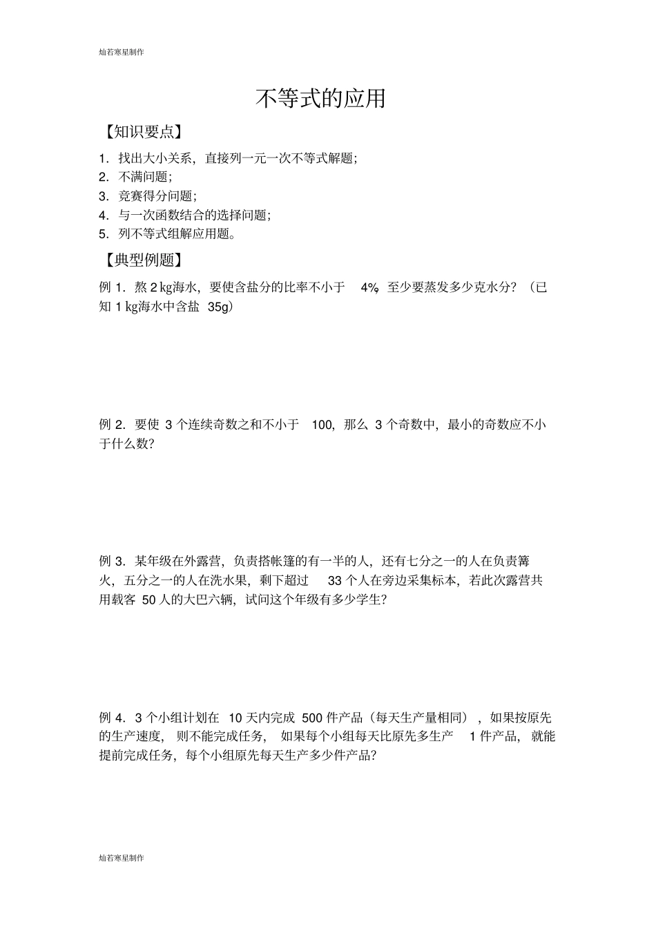 华师大版七年级数学下册不等式的应用_第1页