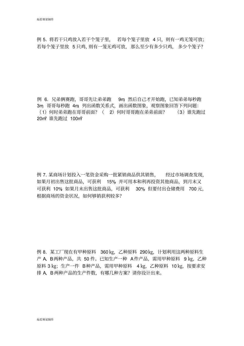 华师大版七年级数学下册不等式的应用_第2页