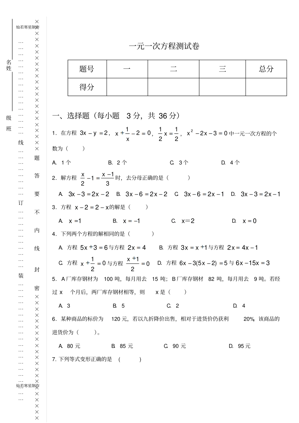 华师大版七年级数学下册一元一次方程测试卷_第1页