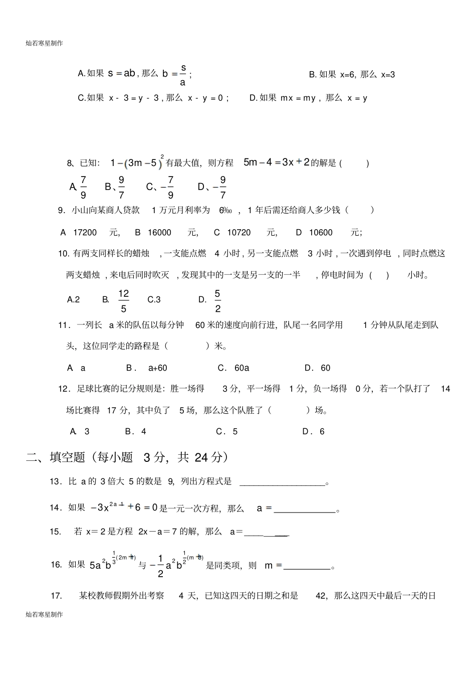 华师大版七年级数学下册一元一次方程测试卷_第2页