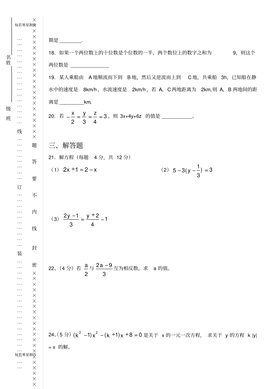 华师大版七年级数学下册一元一次方程测试卷_第3页