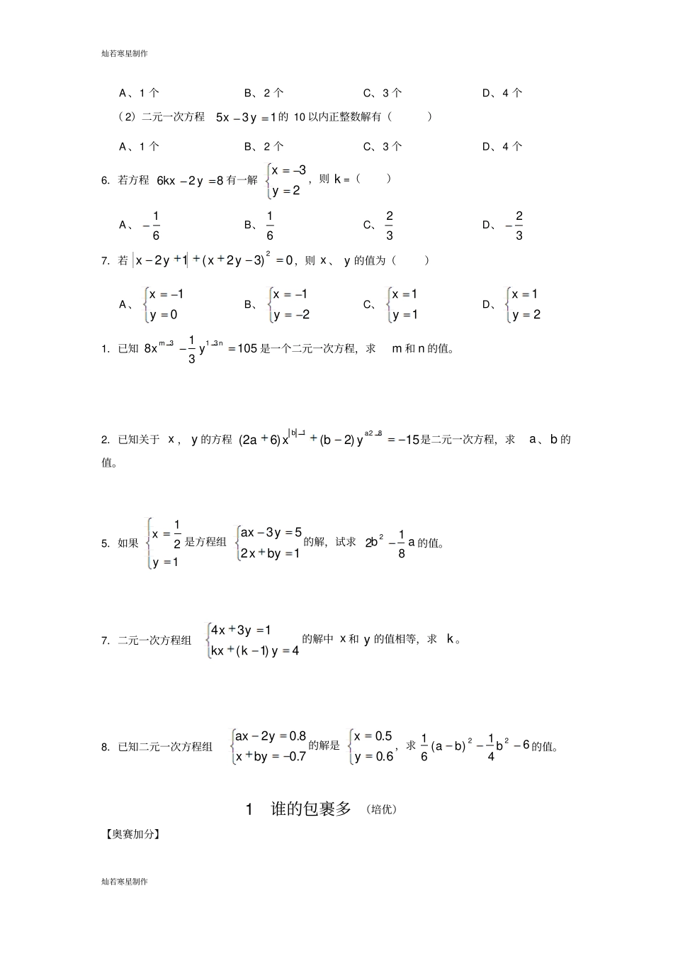 华师大版七年级数学下册二元一次方程组_第2页