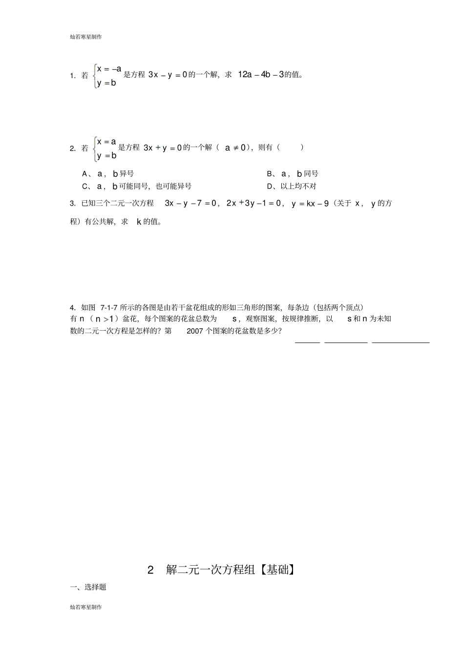 华师大版七年级数学下册二元一次方程组_第3页
