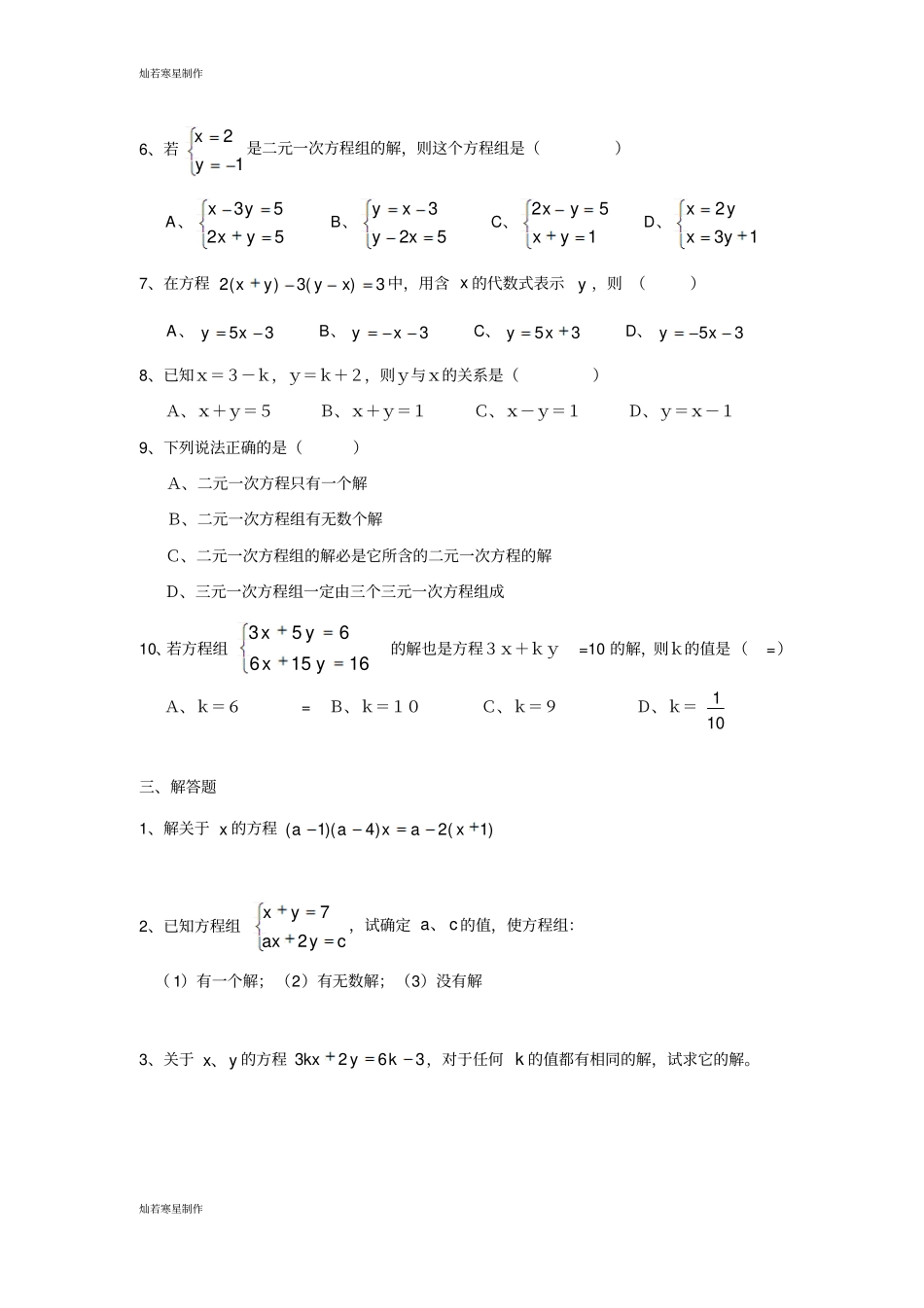 华师大版七年级数学下册二元一次方程组练习题4_第2页