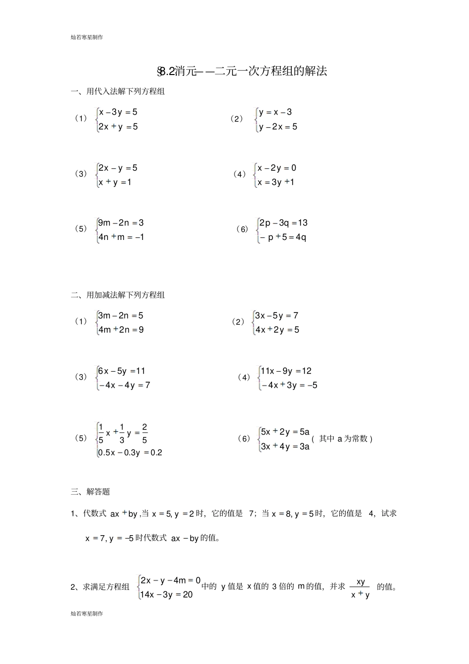 华师大版七年级数学下册二元一次方程组练习题4_第3页