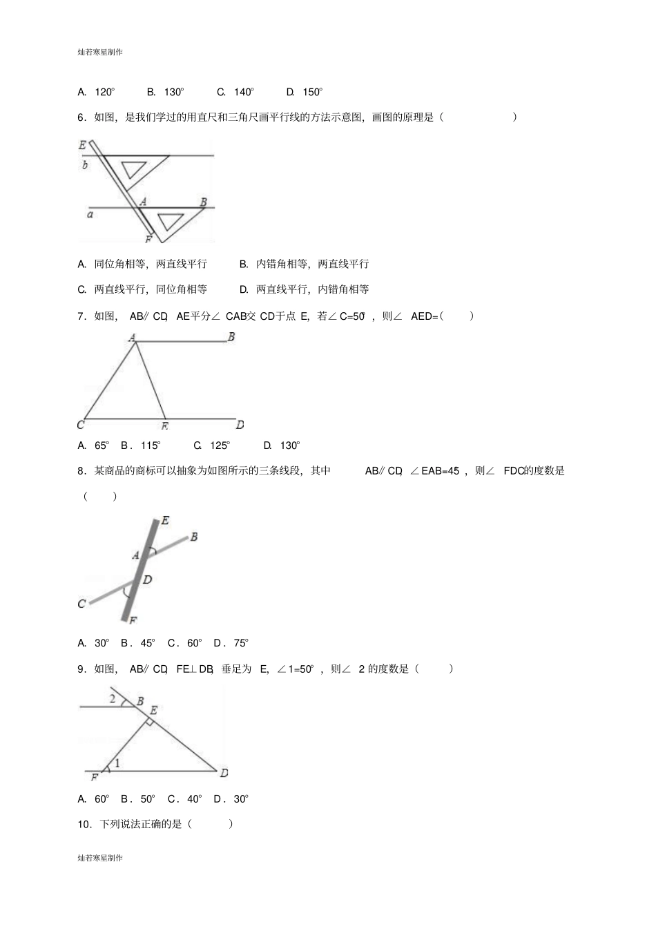 华师大版七年级数学上册相交线与平行线_第2页