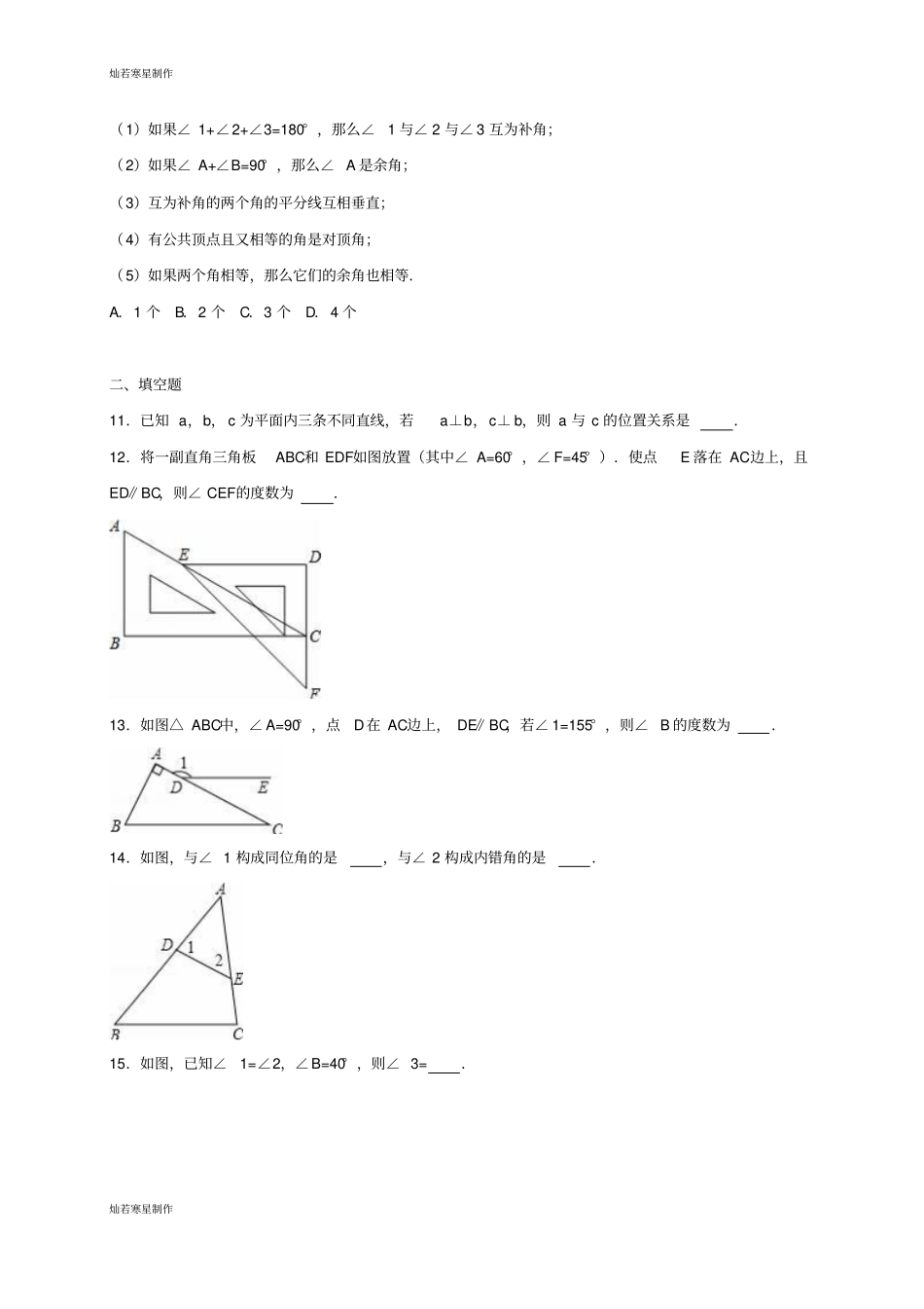 华师大版七年级数学上册相交线与平行线_第3页