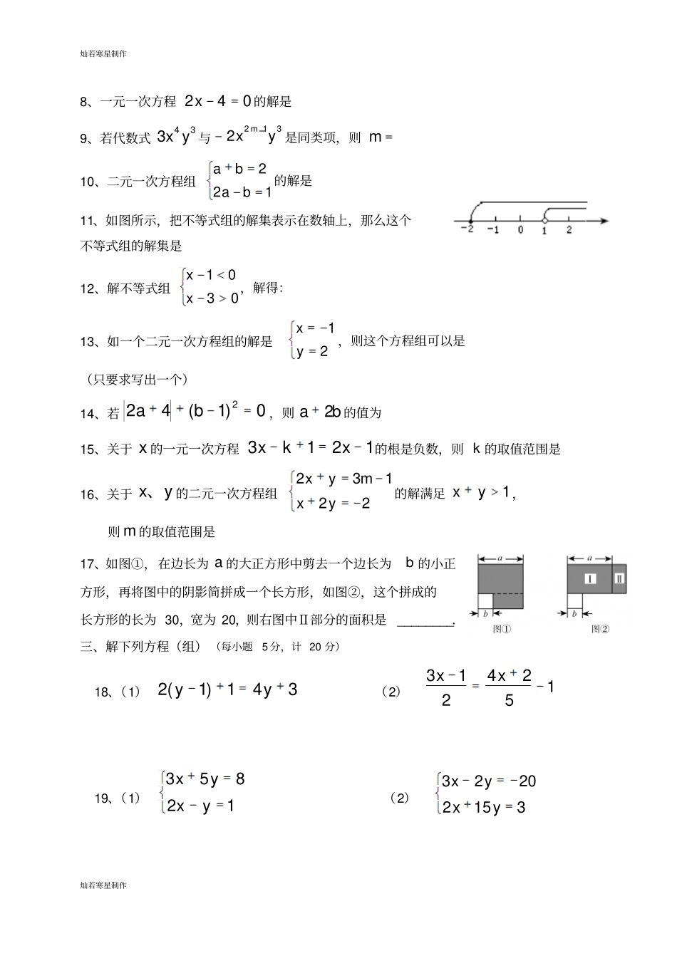 华师大版七年级数学下册春季初一年级期中考试试卷_第2页