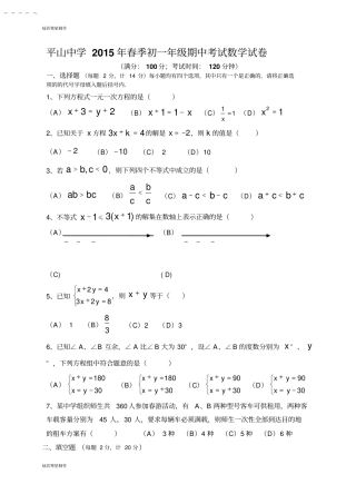 华师大版七年级数学下册春季初一年级期中考试试卷
