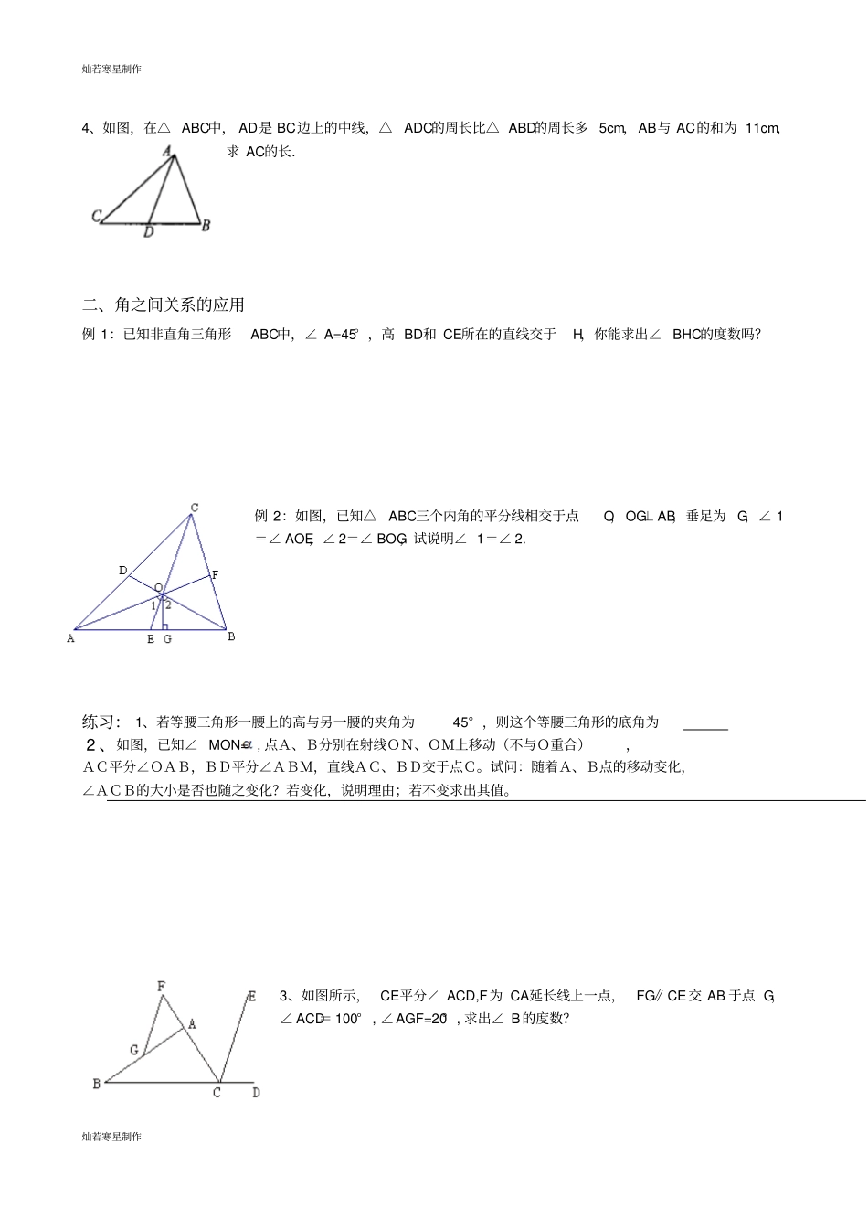 华师大版七年级数学下册暑假提高练习1边角关系专题_第2页