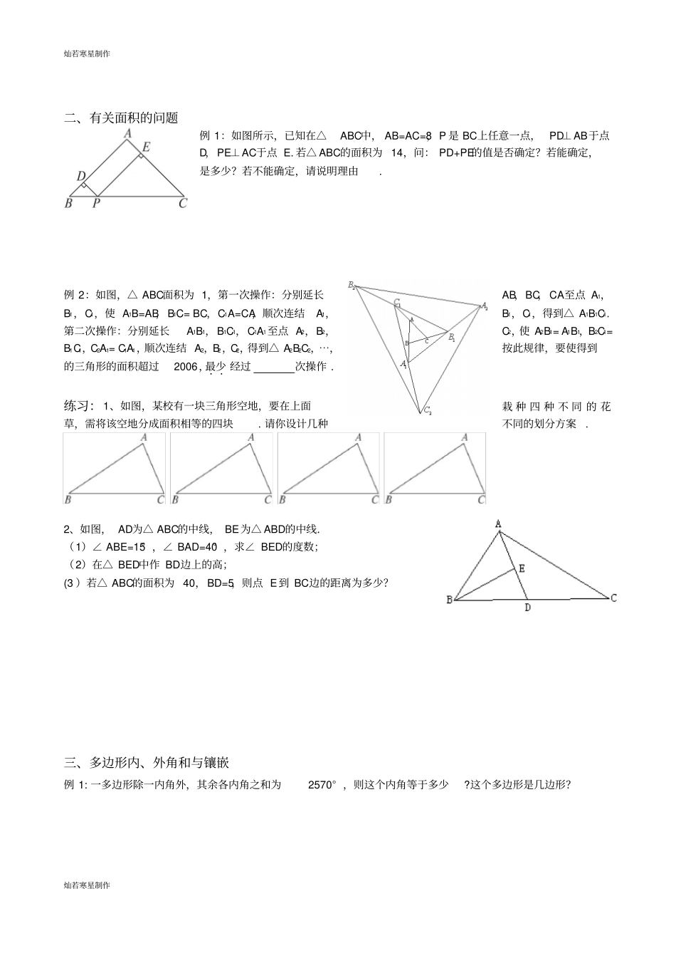 华师大版七年级数学下册暑假提高练习1边角关系专题_第3页