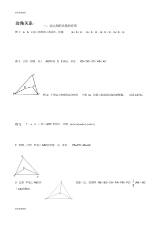 华师大版七年级数学下册暑假提高练习1边角关系专题