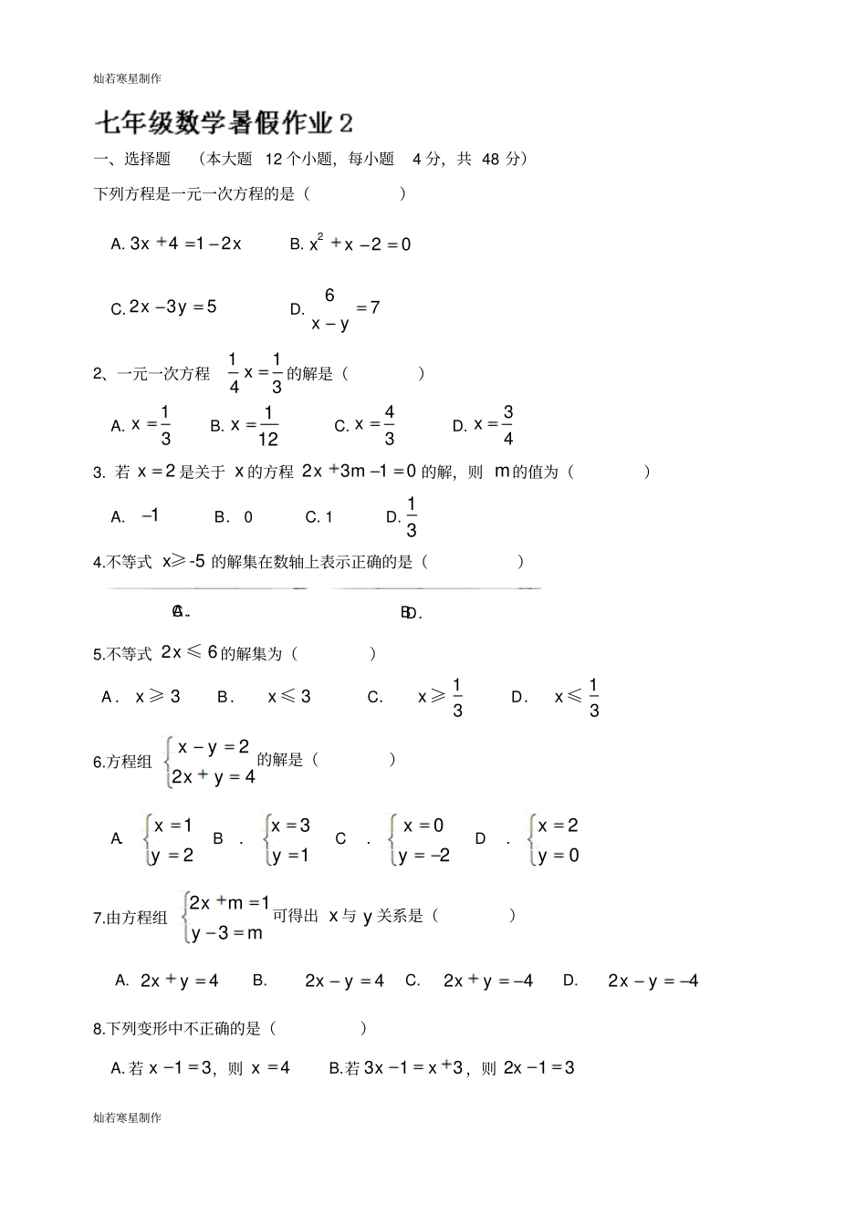 华师大版七年级数学下册暑假作业2_第1页