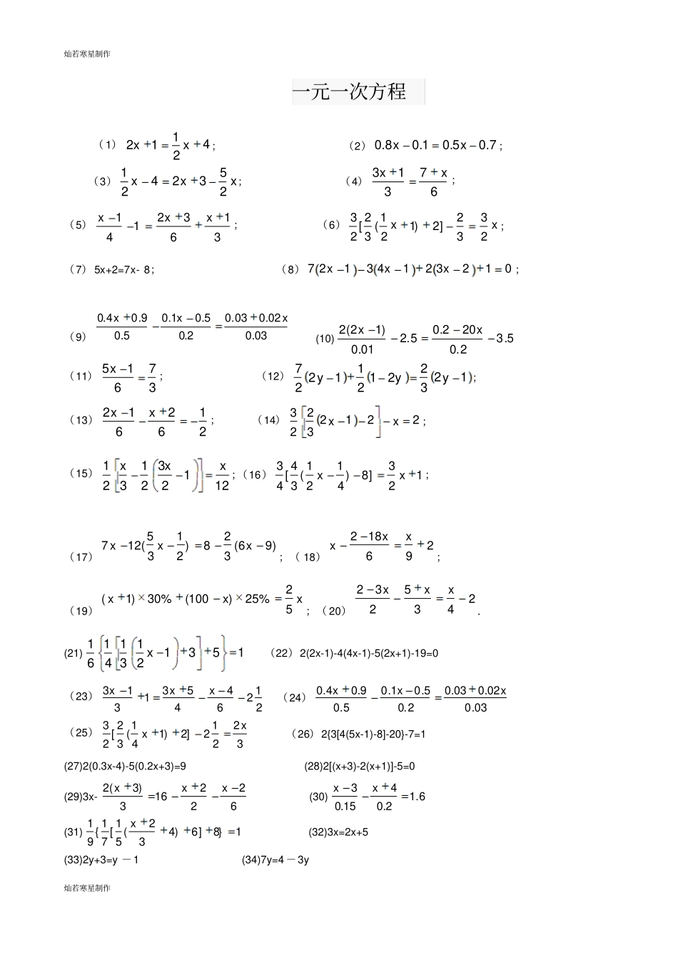 华师大版七年级数学下册一元一次方程50道练习题含答案1_第1页
