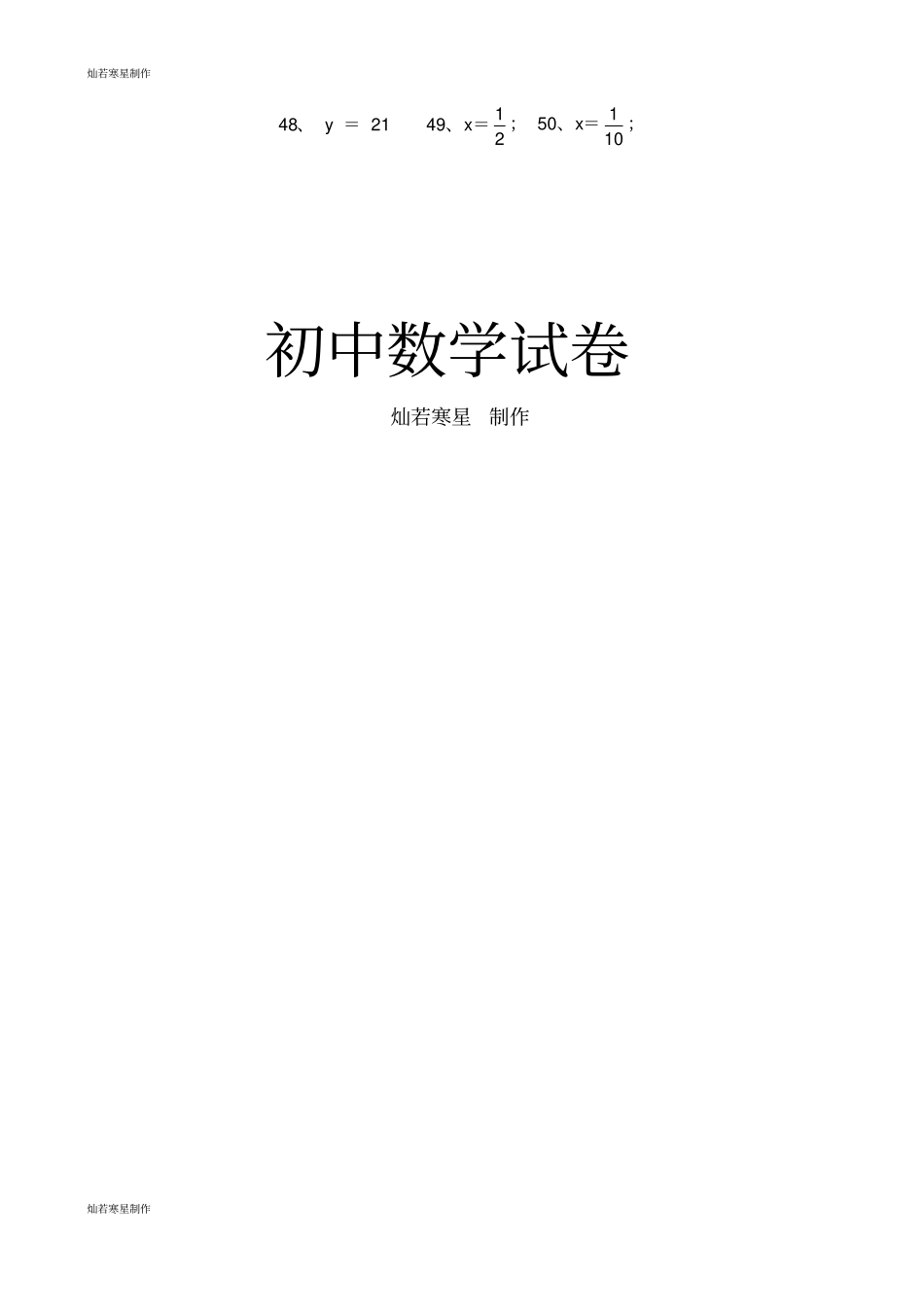 华师大版七年级数学下册一元一次方程50道练习题含答案1_第3页
