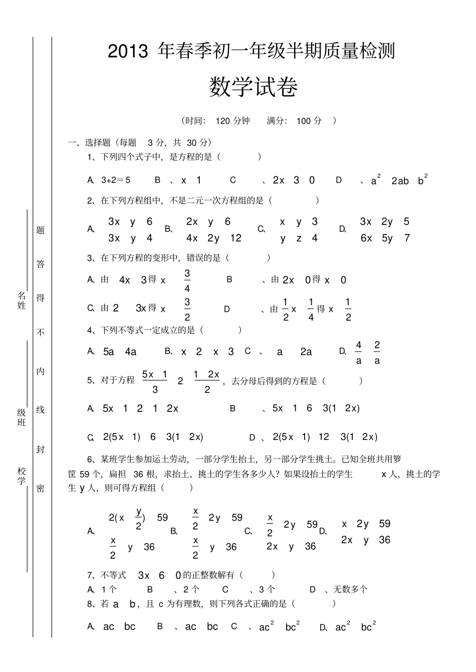 华师大版七年级数学下册期中试卷及答案_第1页