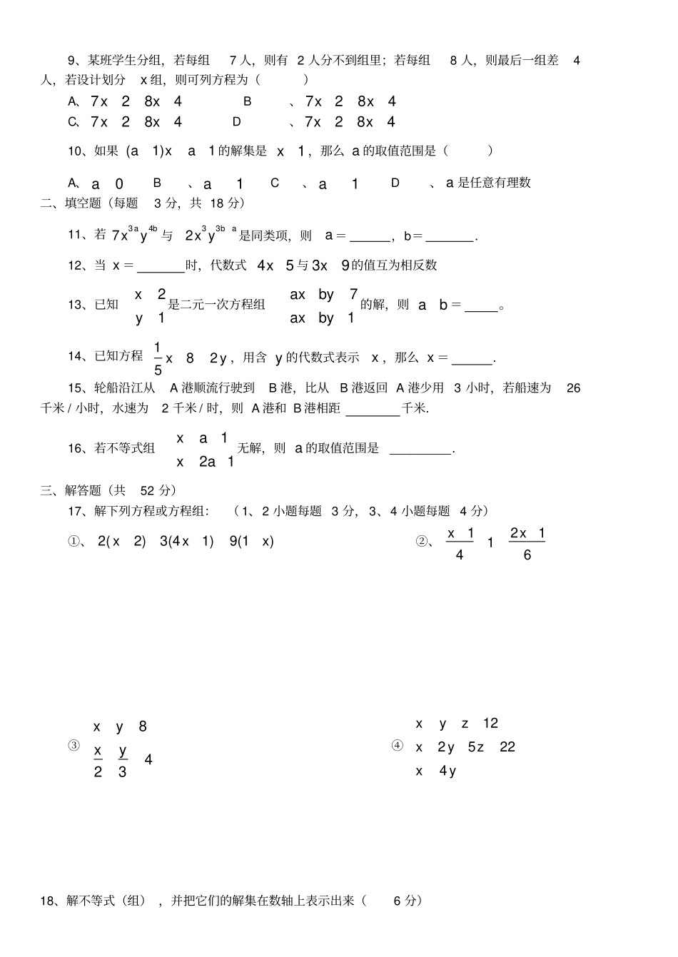 华师大版七年级数学下册期中试卷及答案_第2页