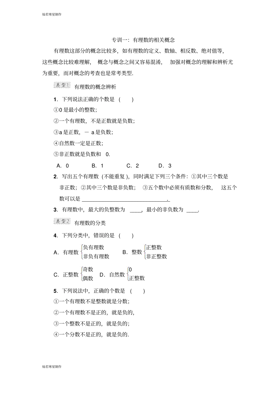 华师大版七年级数学上册专训一：有理数的相关概念_第1页