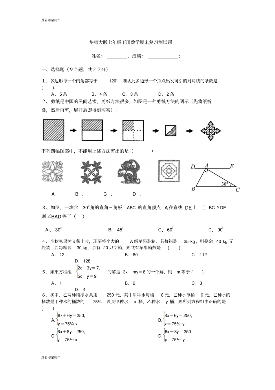 华师大版七年级数学下册期末复习测试题一_第1页