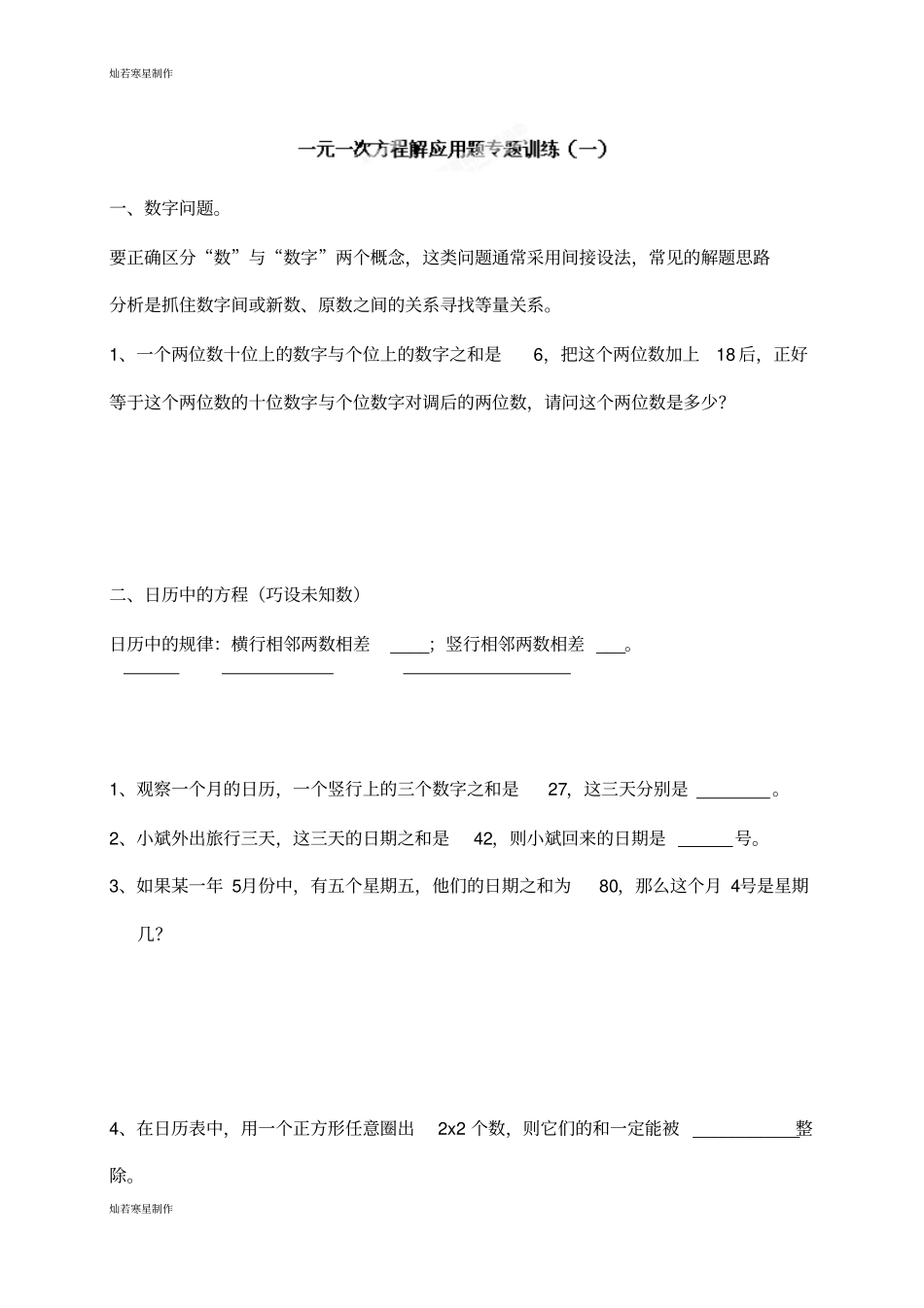 华师大版七年级数学下册用一元一次方程解应用题专题训练_第1页