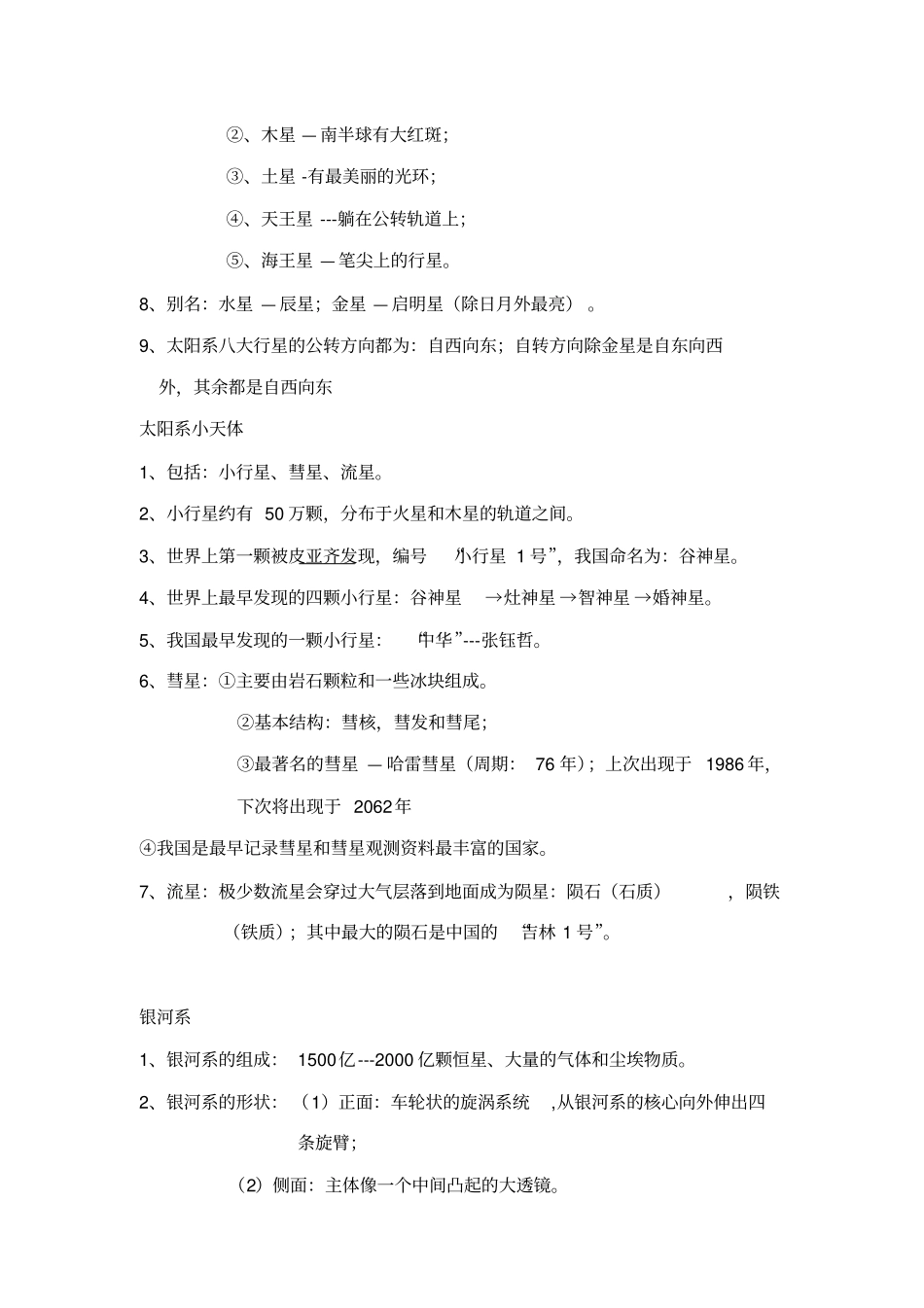 华师大版七年级科学星空世界汇编_第3页