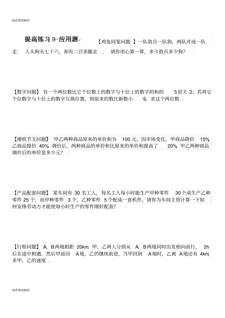 华师大版七年级数学下册暑假提高练习9-应用题专题_第1页