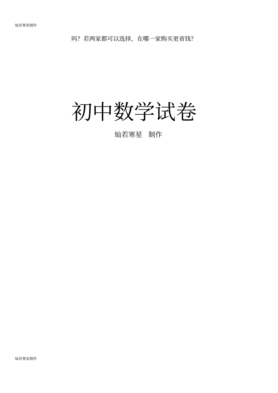 华师大版七年级数学下册暑假提高练习9-应用题专题_第3页