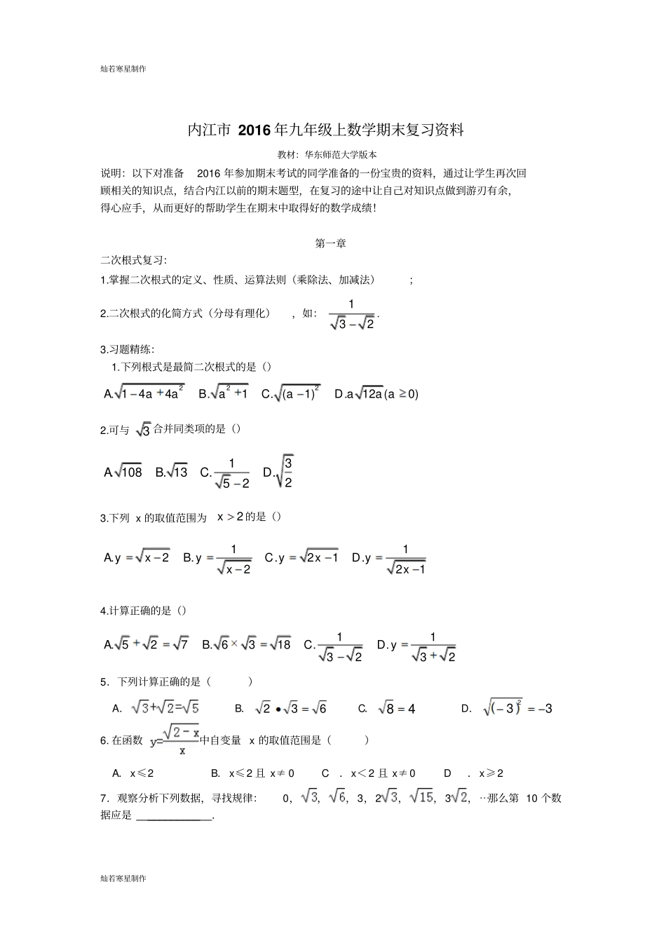 华师大版九年级数学上册内江期末复习资料_第1页