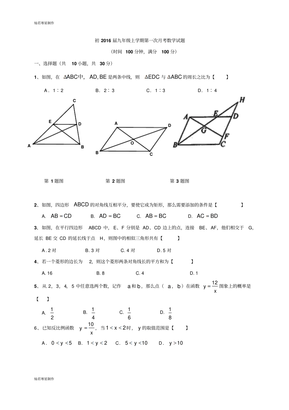 华师大版九年级数学上册初第一次月考试题_第1页