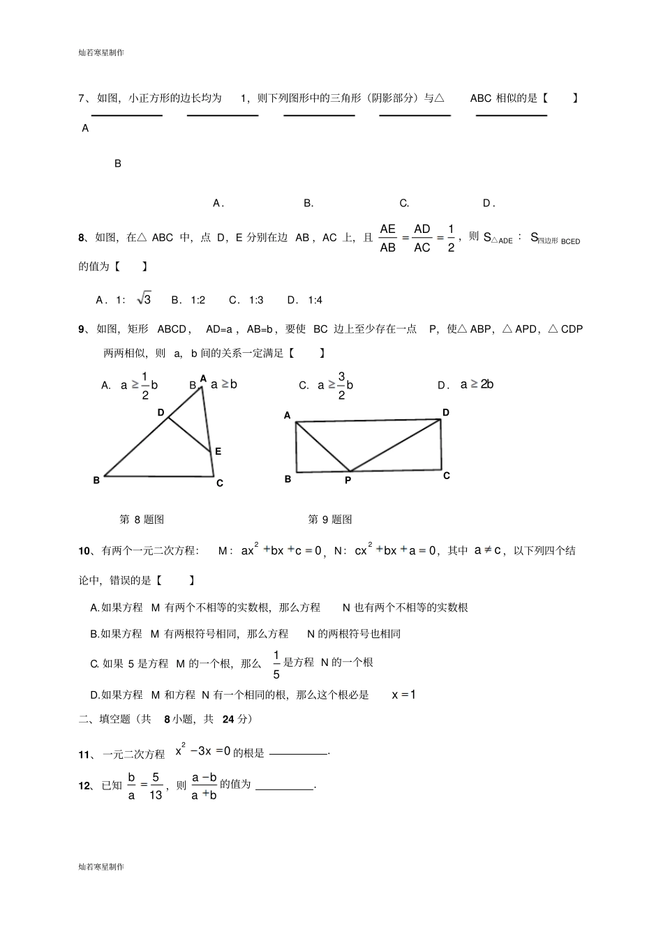 华师大版九年级数学上册初第一次月考试题_第2页