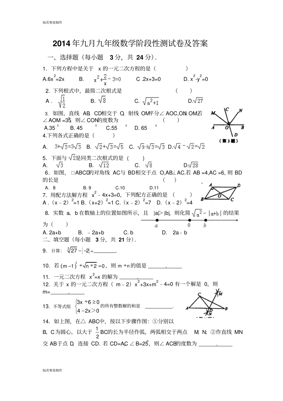 华师大版九年级数学上册九月阶段性测试卷及答案_第1页
