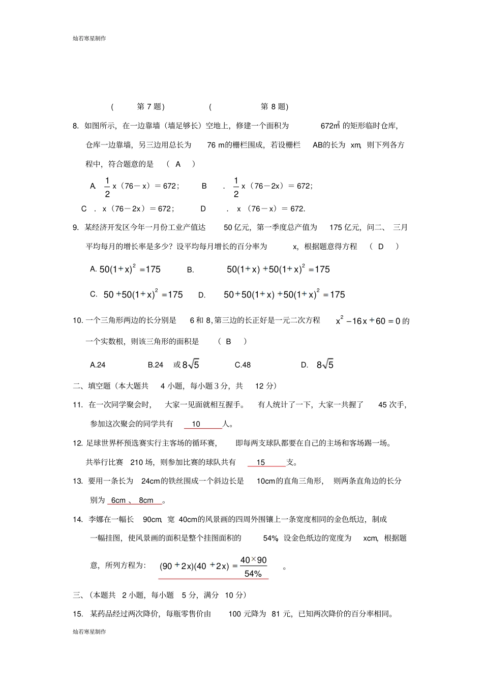 华师大版九年级数学上册第22章一元二次方程_第2页