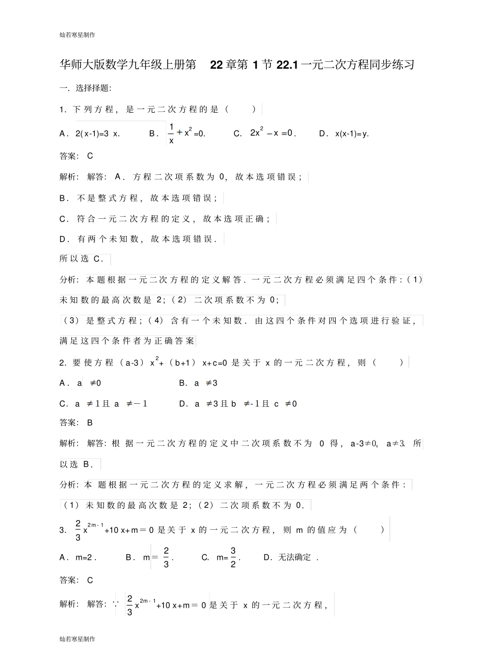 华师大版九年级数学上册第22章第1节21一元二次方程同步练习_第1页