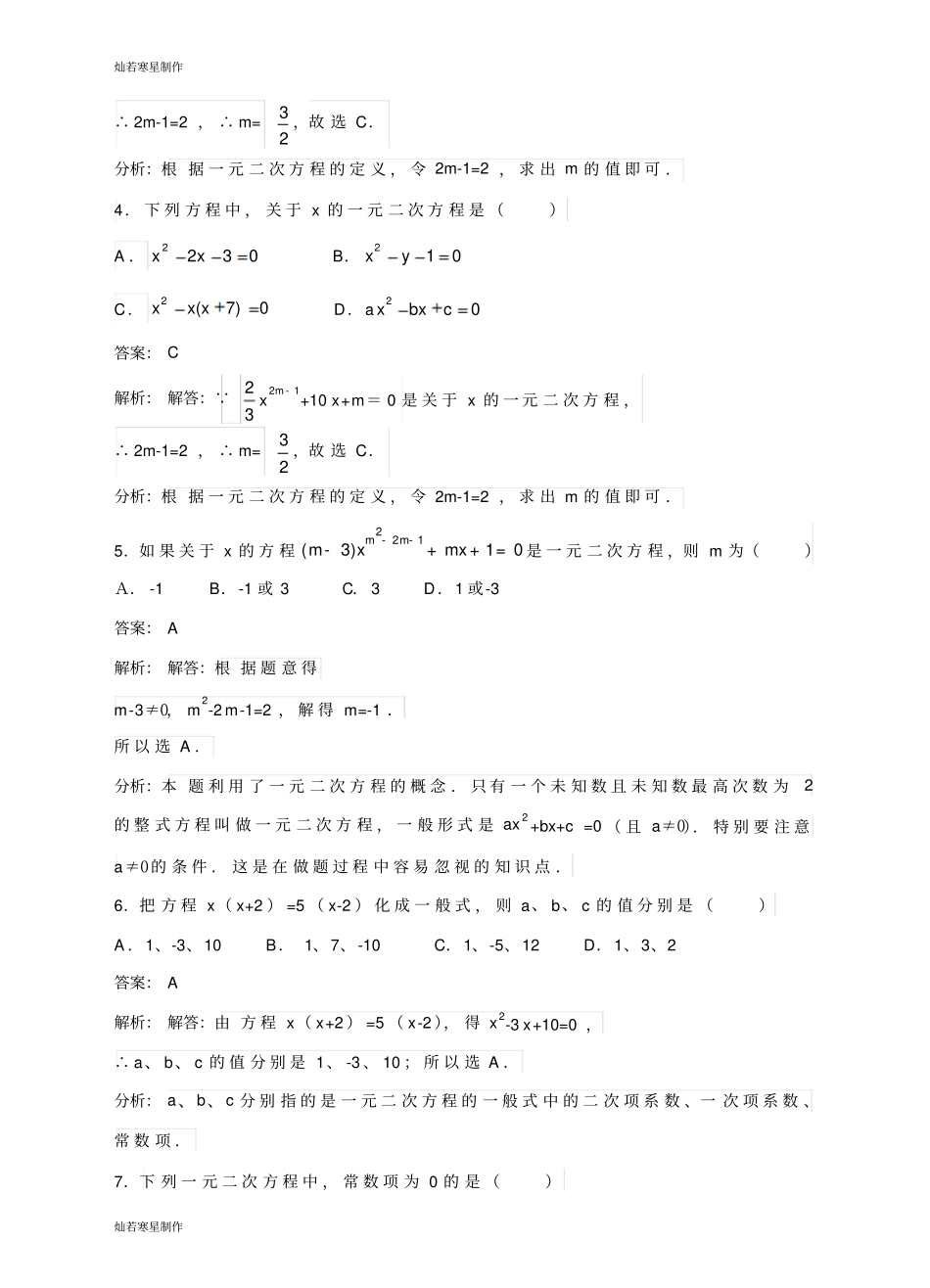 华师大版九年级数学上册第22章第1节21一元二次方程同步练习_第2页
