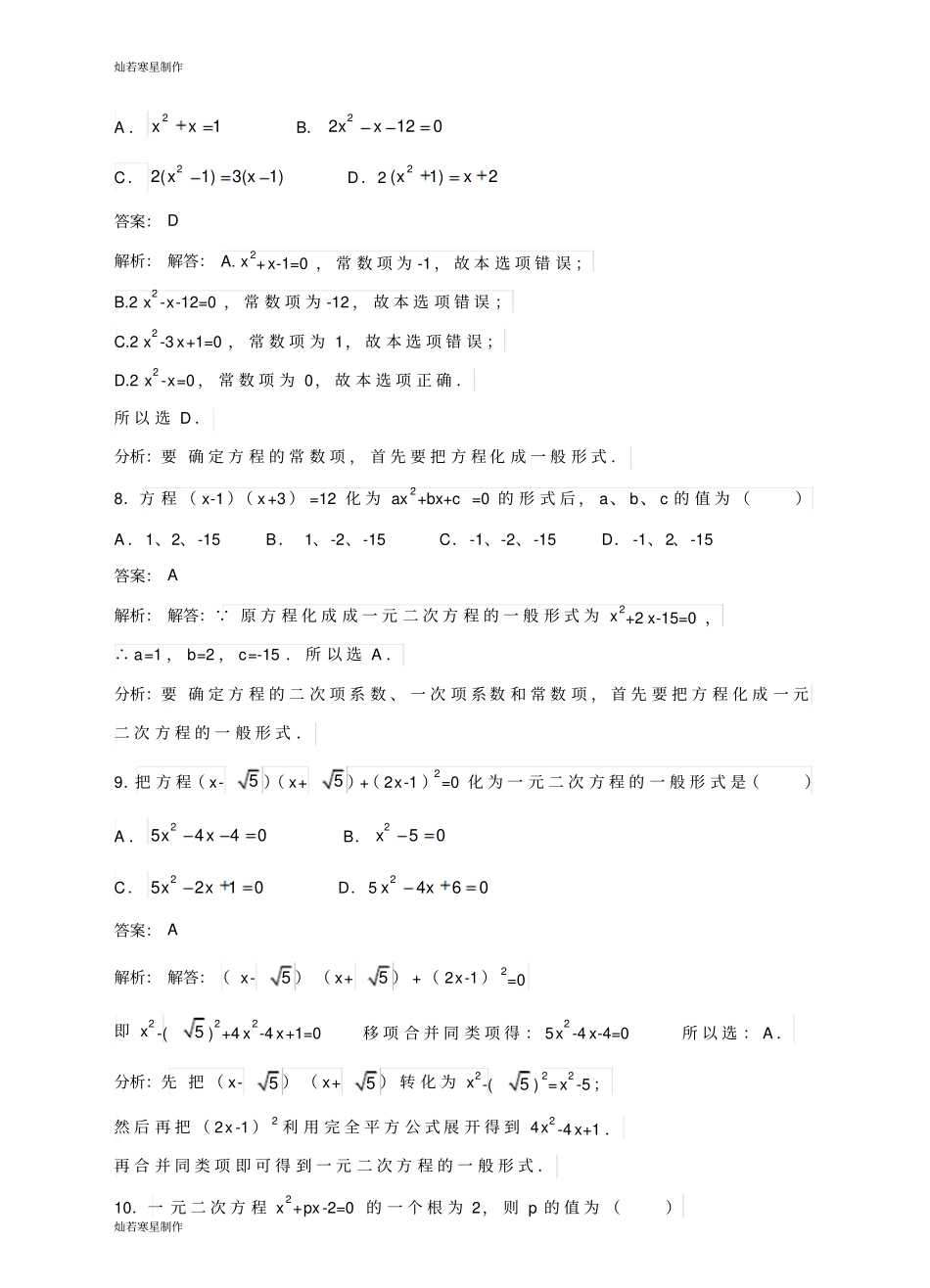 华师大版九年级数学上册第22章第1节21一元二次方程同步练习_第3页