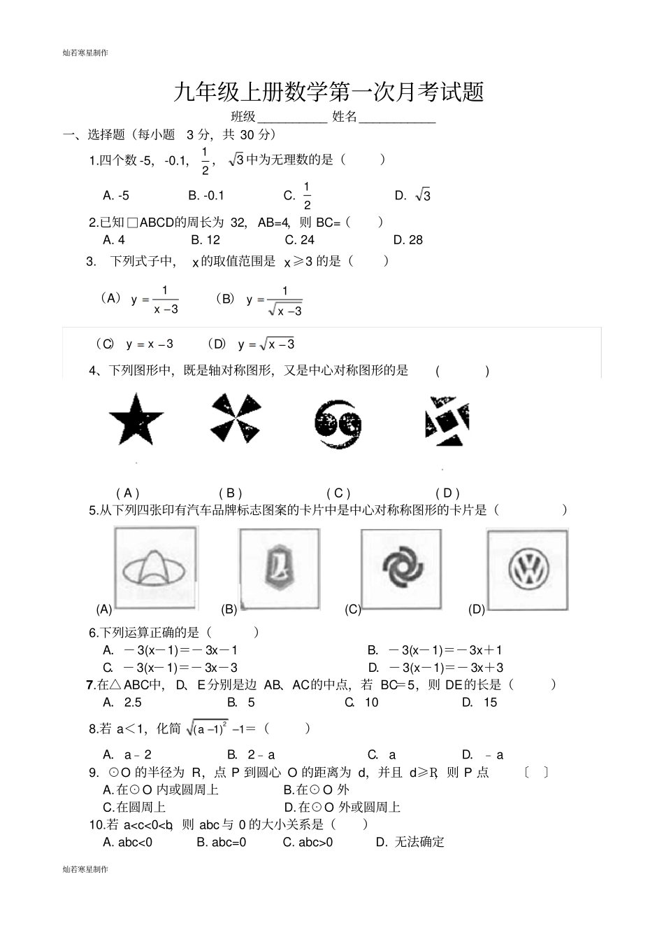 华师大版九年级数学上册第一次月考试题_第1页