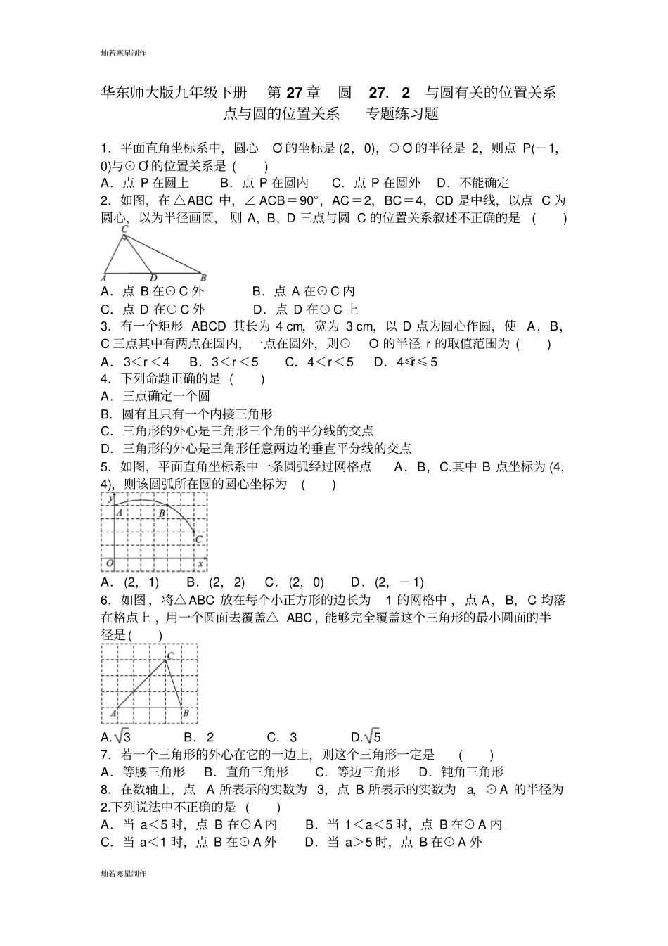 华师大版九年级数学下册第27章圆272与圆有关的位置关系_第1页