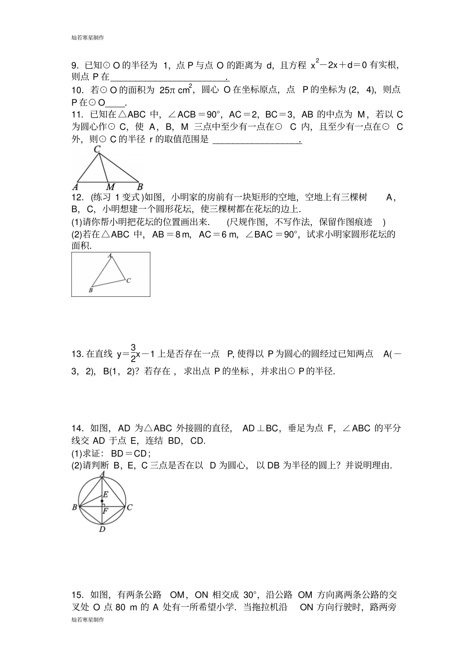 华师大版九年级数学下册第27章圆272与圆有关的位置关系_第2页