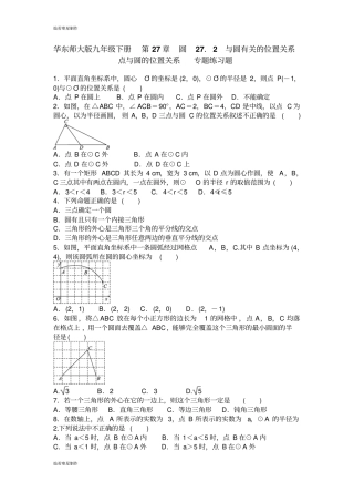 华师大版九年级数学下册第27章圆272与圆有关的位置关系