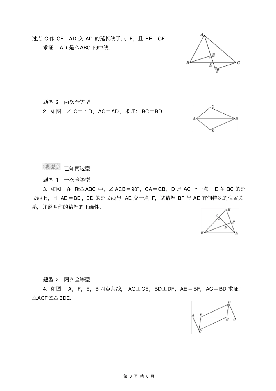 华师大版八年级上册数学全等三角形重难点专训_第3页