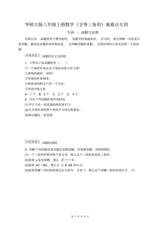 华师大版八年级上册数学全等三角形重难点专训