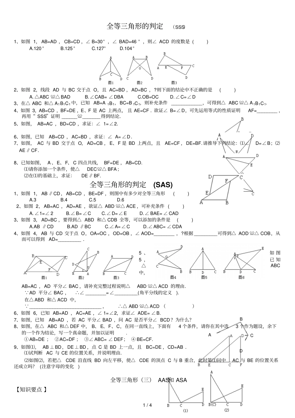 华师大版全等三角形的判定精选测验题_第1页