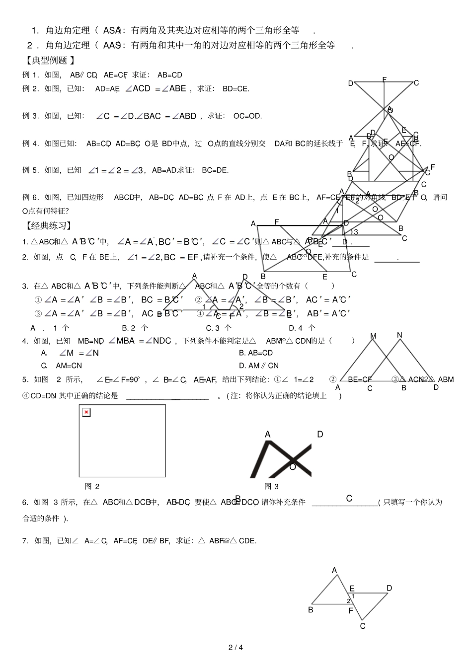 华师大版全等三角形的判定精选测验题_第2页