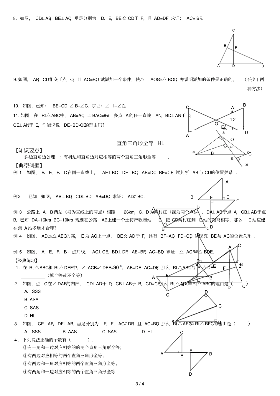 华师大版全等三角形的判定精选测验题_第3页